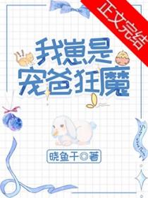 我崽是宠爸狂魔番外全