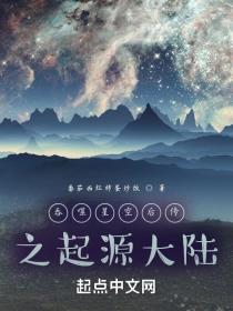 吞噬星空后传之起源大陆 列表