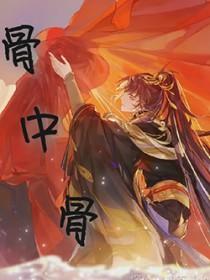 骨中骨肉中肉暗示了什么