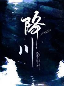 降川by