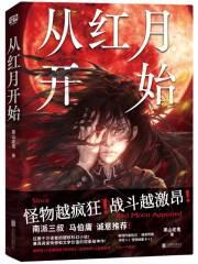 从红月开始笔趣阁