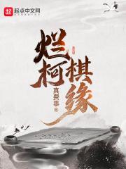烂柯棋缘漫画下拉式免费观看