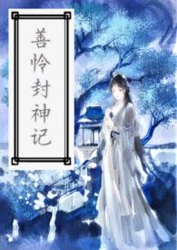 善怜封神记西门非笑