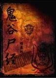 鬼谷尸经三部曲顺序