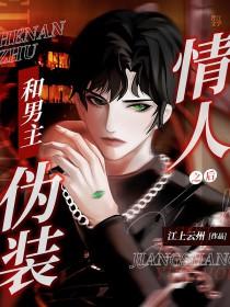 和男主伪装情人之后 作者江上云州