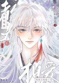 穿成魔教教主后和男主相爱了?! 易乱 免费