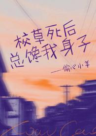 校草死后总馋我身子结局