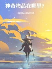 神奇物品在哪里光焰百合