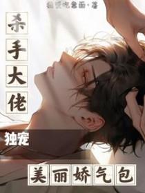 杀手大佬独宠美丽娇气包免费阅读无删减