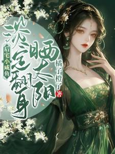 淡定翻身晒太阳 笔趣阁