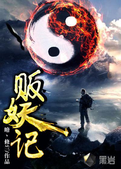 贩妖记全部人物
