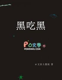 黑吃黑第3季在线观看完整版