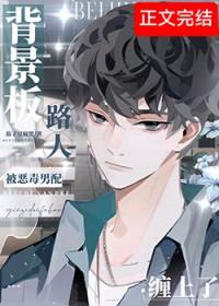 背景板路人只想普通地生活TXT