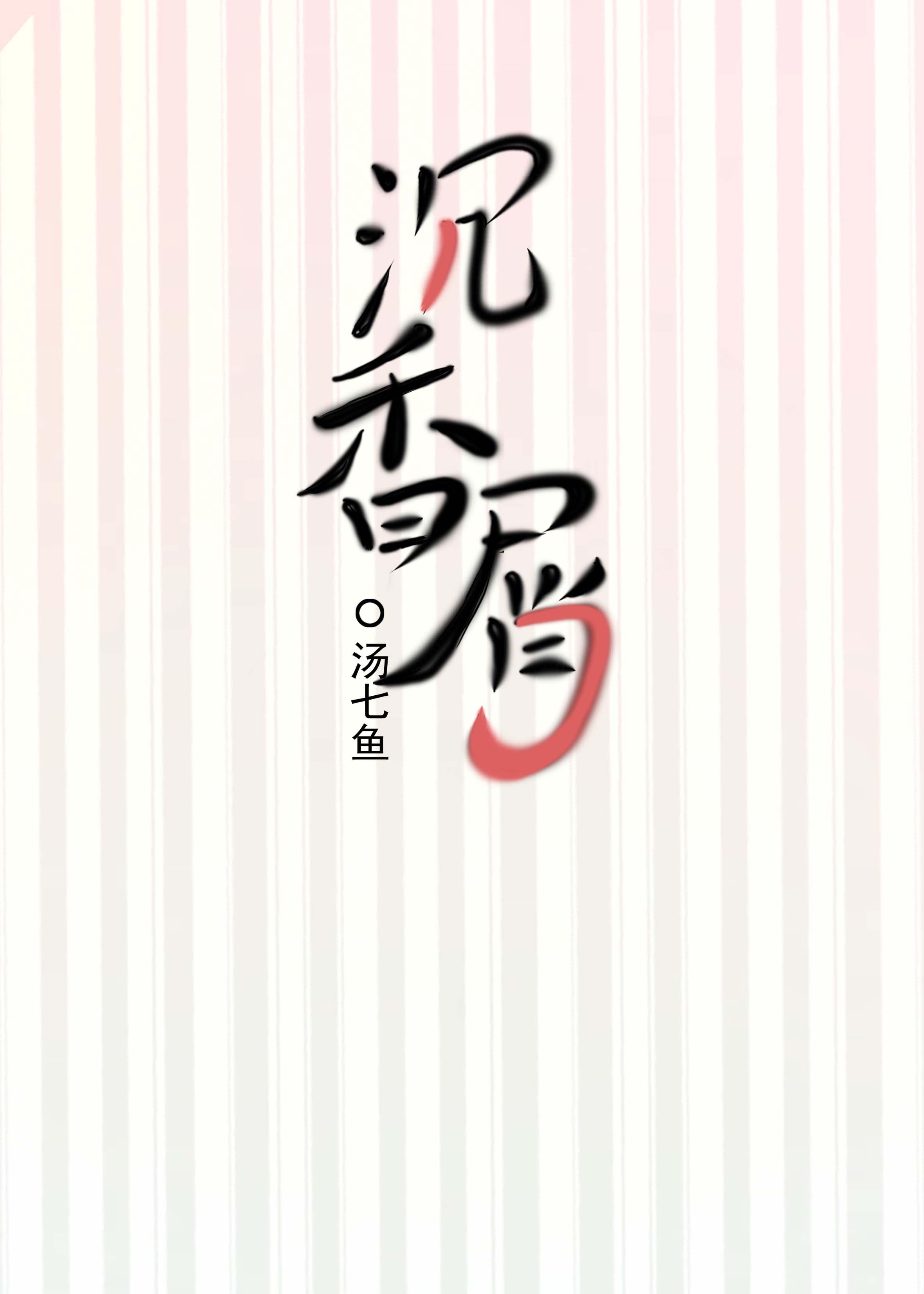 沉香屑·第一炉香简介