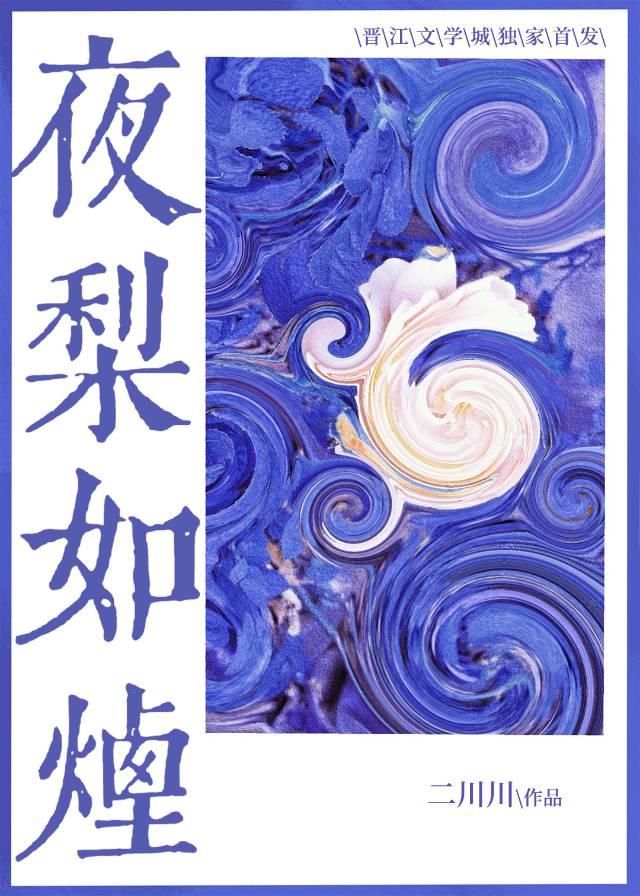 夜梨如烟晋江完结