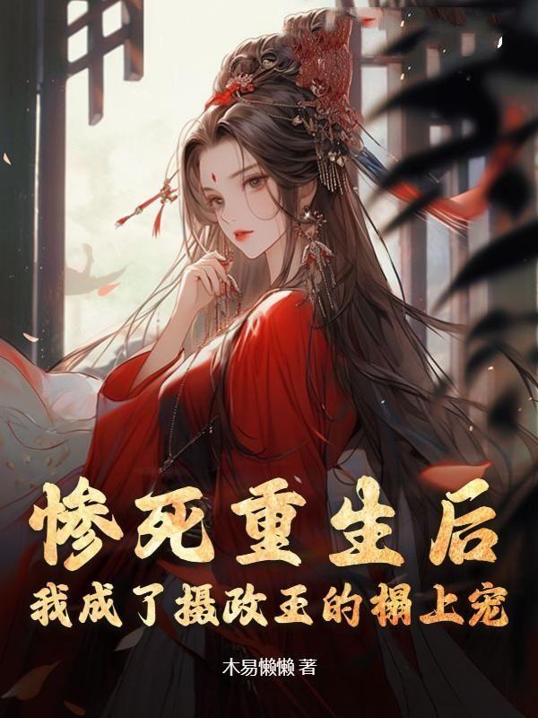 重生后我成了摄政王的小心肝