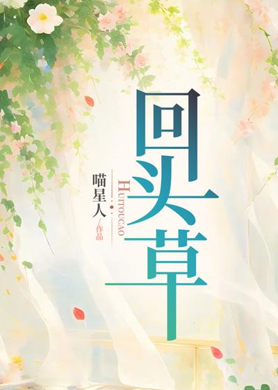 好马不吃回头草是什么意思