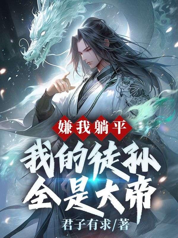 嫌我躺平我的徒孙全是大帝