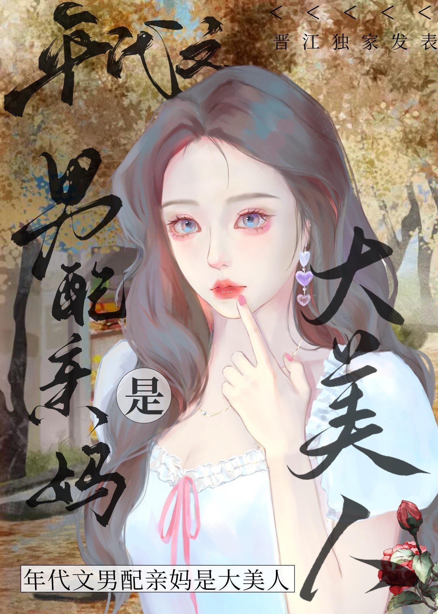 八零之男配亲妈是大美人全文免费阅读