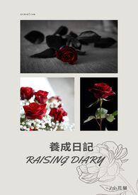 养成日记动漫 养成日记动漫