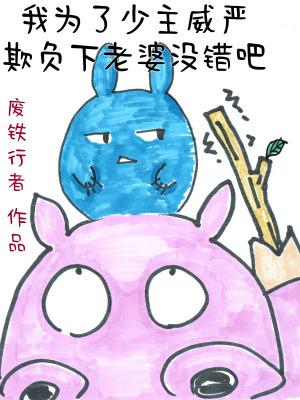 我为了少主威严欺负下老婆没错吧免费观看