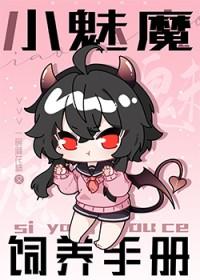 小魅魔饲养手册无删减版更新内容