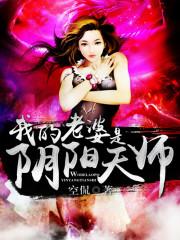 我的老婆是阴阳天师漫画