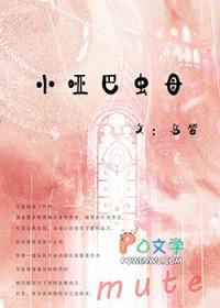 小哑巴虫母笔趣阁免费阅读