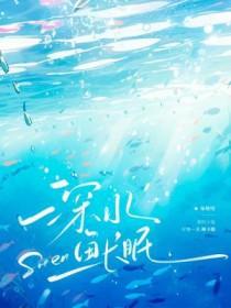 长眠深海的鱼