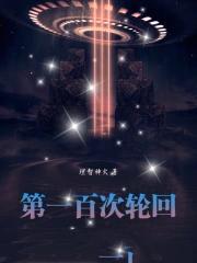 第一百次轮回漫画免费观看