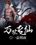 万世仙帝 万世仙帝