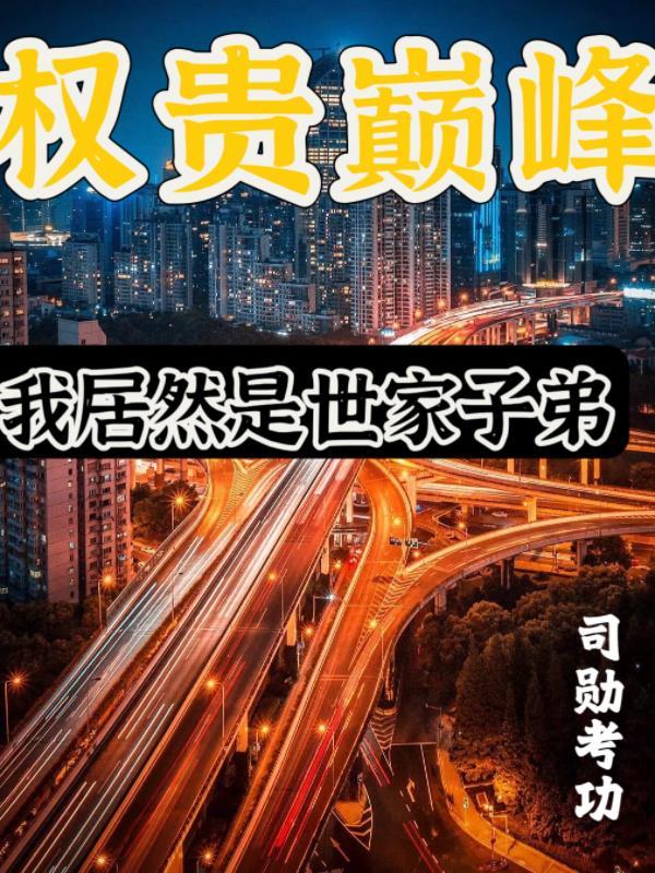 权贵巅峰我居然是世家子弟听书