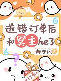 送错订单后和冥主he了 御宁风