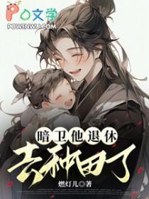 暗卫他退休去种田了TXT