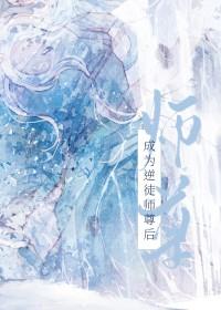 成为逆徒师尊后笔趣阁无弹窗笔趣阁