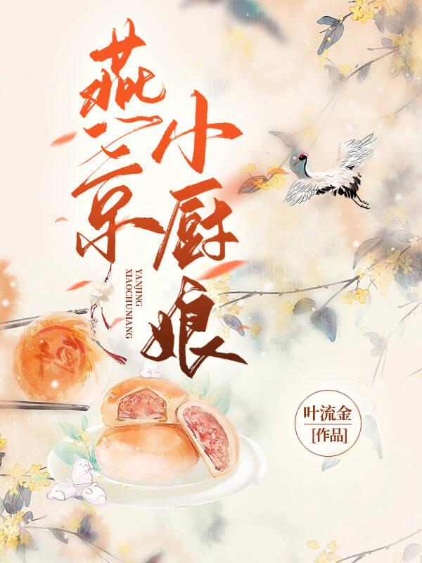 燕小厨女主角简历