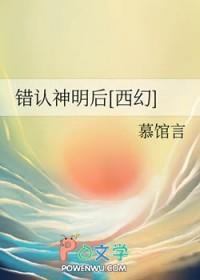 神明错身人间晋江