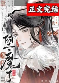 高冷仙君为万人嫌堕魔了番外