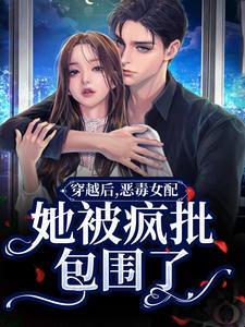 郁欢傅奕笙全文免费