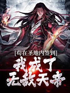 苟在圣地内签到我成了无敌天帝 最新章节更新列表 苟在圣地内签到我成了无敌天帝 最新章节更新列表