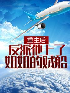 重生成反派的姐姐