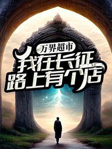万界超市