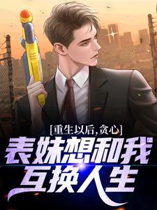 贪心表妹想和我互换人生TXT