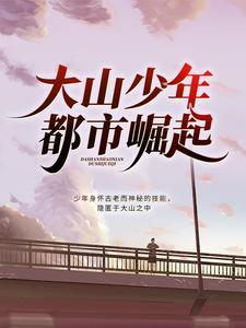 大山少年都市崛起免费版