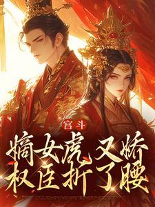 权臣折了腰第16