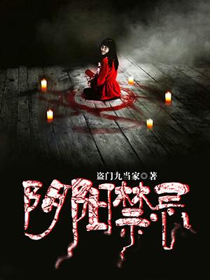 阴阳禁忌简介