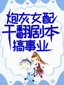 炮灰女配干翻剧本搞事业又叫什么