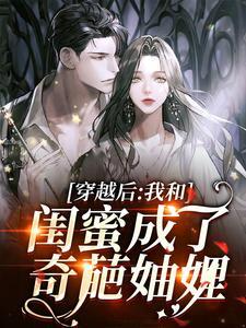 穿越后我和闺蜜成了奇葩妯娌txt