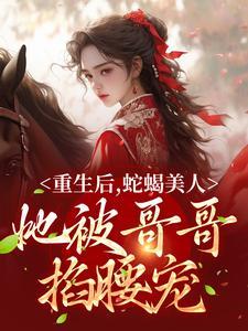 重生后被哥哥宠上天的