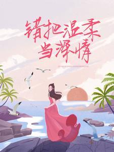 错把温柔当深情百度